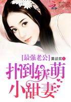 最强老公:扑倒软萌小甜妻 最强老公:扑倒软萌小甜妻