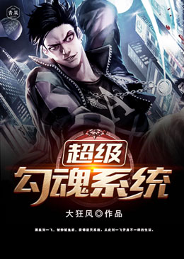 超级勾魂系统 超级勾魂系统