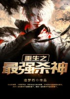 重生之最强杀神 重生之最强杀神