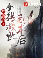 废柴公主拿错救世剧本后 废柴公主拿错救世剧本后