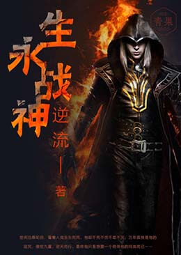 永生战神 永生战神