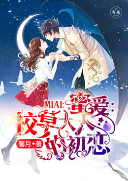 蜜爱:校草大人的初恋 蜜爱:校草大人的初恋