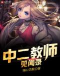 中二教师见闻录 中二教师见闻录