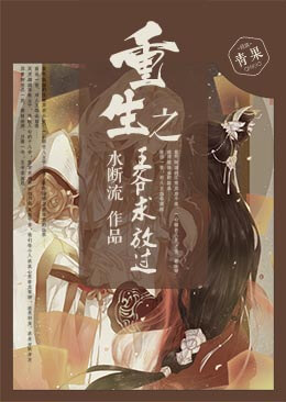 重生之王爷求放过 重生之王爷求放过