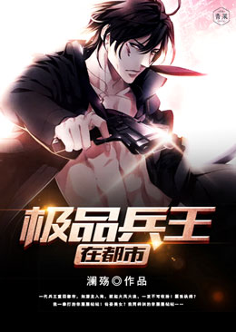极品兵王在都市 极品兵王在都市