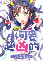 小可爱,超凶的 小可爱,超凶的
