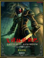 艾泽拉斯战纪 艾泽拉斯战纪