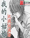 我的小姑娘 我的小姑娘