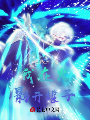 我在火影开罐子 我在火影开罐子