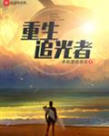 重生追光者 重生追光者