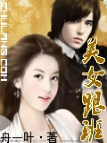 美女跟班 美女跟班