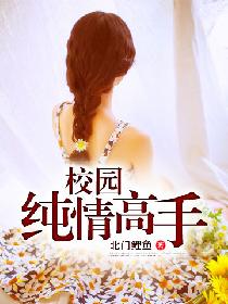 校园纯情高手 校园纯情高手