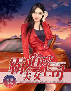 霸道美女上司 霸道美女上司