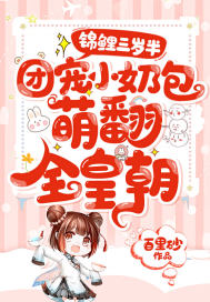 锦鲤三岁半:团宠小奶包萌翻全皇朝 锦鲤三岁半:团宠小奶包萌翻全皇朝