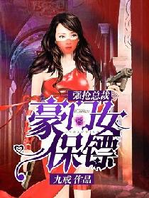 强抢总裁:豪门女保镖 强抢总裁:豪门女保镖