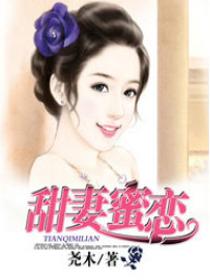 甜妻蜜恋 甜妻蜜恋