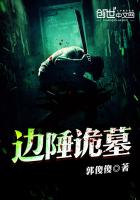 边陲诡墓 边陲诡墓