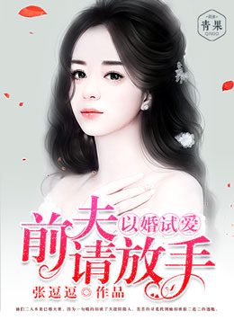 以婚试爱,前夫请放手 以婚试爱,前夫请放手