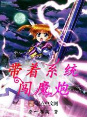 带着系统闯魔炮 带着系统闯魔炮