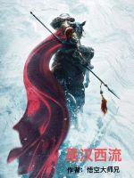 星汉西流夜未央 星汉西流夜未央