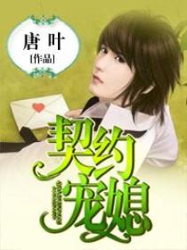 契约宠媳 契约宠媳