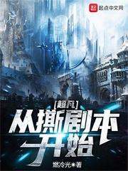 超凡从撕剧本开始 超凡从撕剧本开始