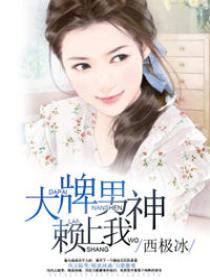 大牌男神赖上我 大牌男神赖上我