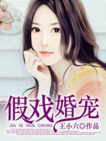 假戏婚宠 假戏婚宠