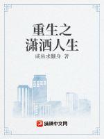 重生之潇洒人生 重生之潇洒人生