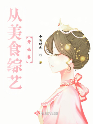 从美食综艺开始卷 从美食综艺开始卷