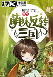 萌妹反转三国 萌妹反转三国