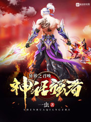 异界之召唤神话强者 异界之召唤神话强者