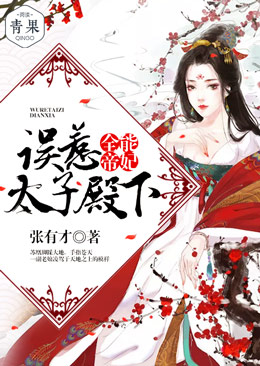 全能帝妃:误惹太子殿下 全能帝妃:误惹太子殿下