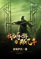 我当导游的那几年 我当导游的那几年