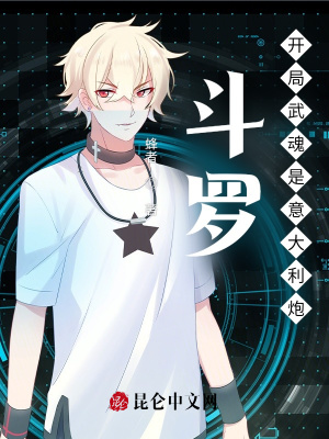 斗罗开局武魂是意大利炮 斗罗开局武魂是意大利炮