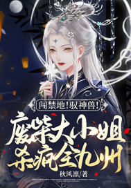 闯禁地!驭神兽!废柴大小姐杀疯全九州 闯禁地!驭神兽!废柴大小姐杀疯全九州