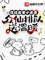 穿成农家小崽崽,众仙排队送温暖 穿成农家小崽崽,众仙排队送温暖