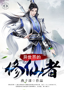 异世界的修仙者 异世界的修仙者
