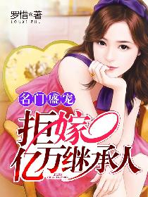 名门盛宠:拒嫁亿万继承人 名门盛宠:拒嫁亿万继承人