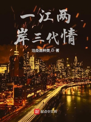 一江两岸三代情 一江两岸三代情
