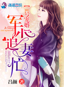 1号宠婚:军少追妻忙 1号宠婚:军少追妻忙