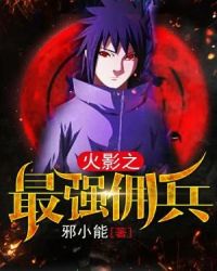 火影之最强佣兵 火影之最强佣兵