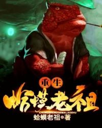 重生蛤蟆老祖 重生蛤蟆老祖