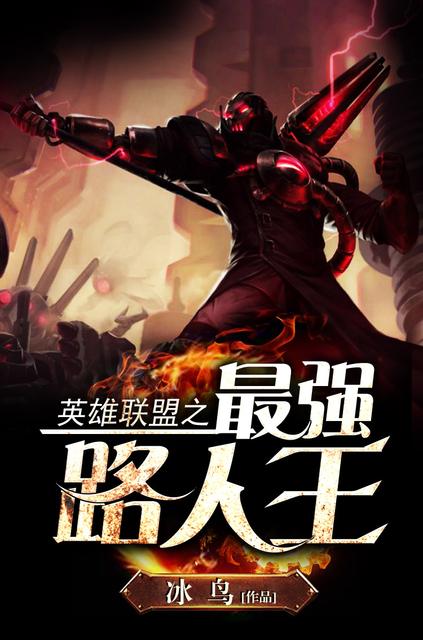 英雄联盟之最强路人王 英雄联盟之最强路人王