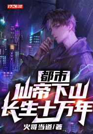 都市:仙帝下山,长生十万年! 都市:仙帝下山,长生十万年!