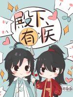 殿下有疾 殿下有疾