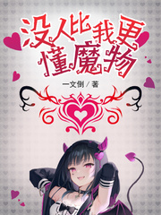 没人比我更懂魔物 没人比我更懂魔物