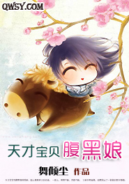 天才宝贝腹黑娘 天才宝贝腹黑娘