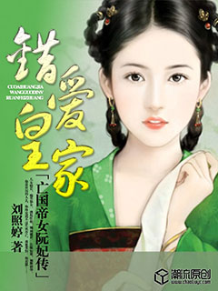 错爱皇家:亡国帝女阮妃传 错爱皇家:亡国帝女阮妃传