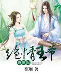 绝情王爷跷家妃 绝情王爷跷家妃